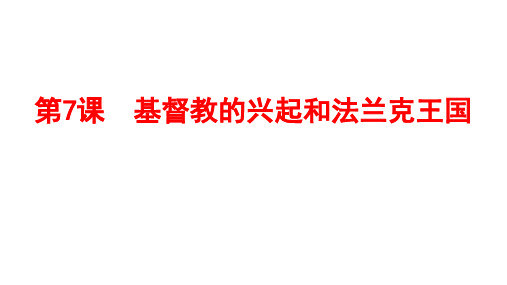 人教部编版九年级历史上册 第7课 基督教的兴起和法兰克王国课件