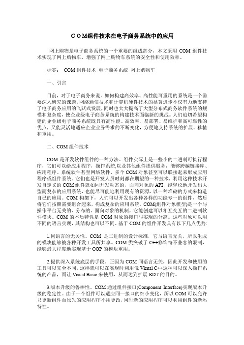 COM组件技术在电子商务系统中的应用