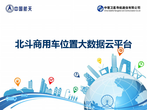 北斗商用车位置大数据云平台