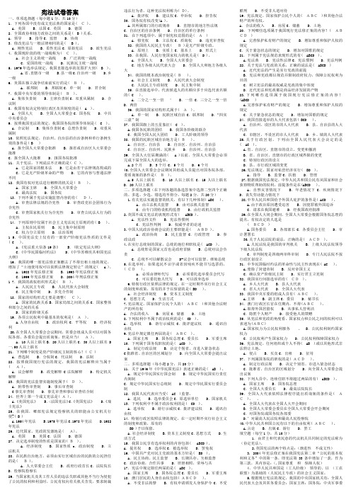 电大《宪法》试卷答案--(小抄版)