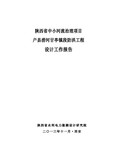 涝河工程设计工作报告讲述