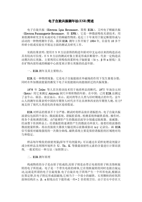 电子自旋共振测年法(ESR)简述