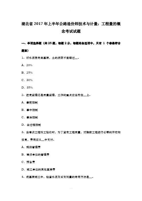 湖北省年上半年公路造价师技术与计量：工程量的概念考试试题