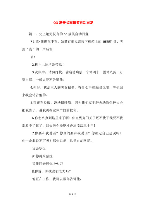 QQ离开状态搞笑自动回复