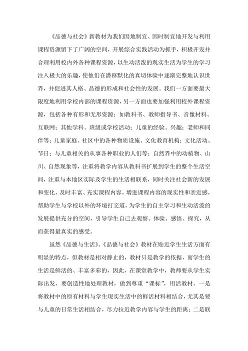 《品德与社会》新教材为我们因地制宜、因时制宜地开发与利