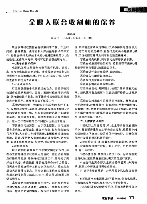 全喂入联合收割机的保养