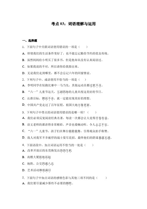 【全能基础训练100题】小升初语文必考考点03：词语理解与运用(部编版,有答案)