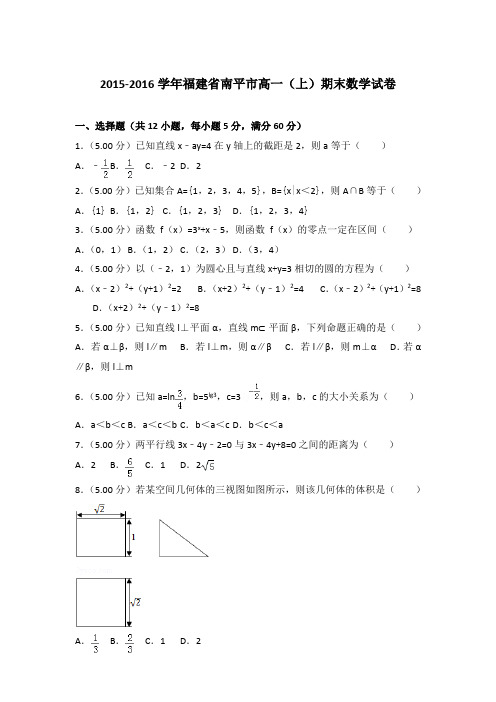 2015-2016年福建南平市高一(上)数学期末试卷及答案