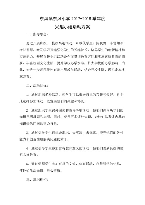 2017-2018学年兴趣小组活动方案