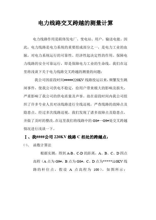 电力线路交叉跨越的测量计算