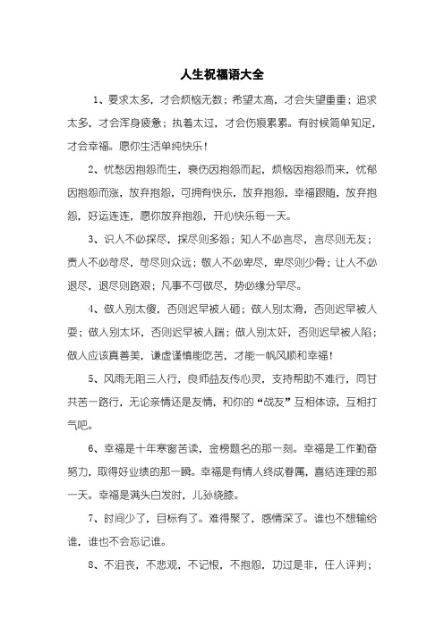 人生祝福语大全
