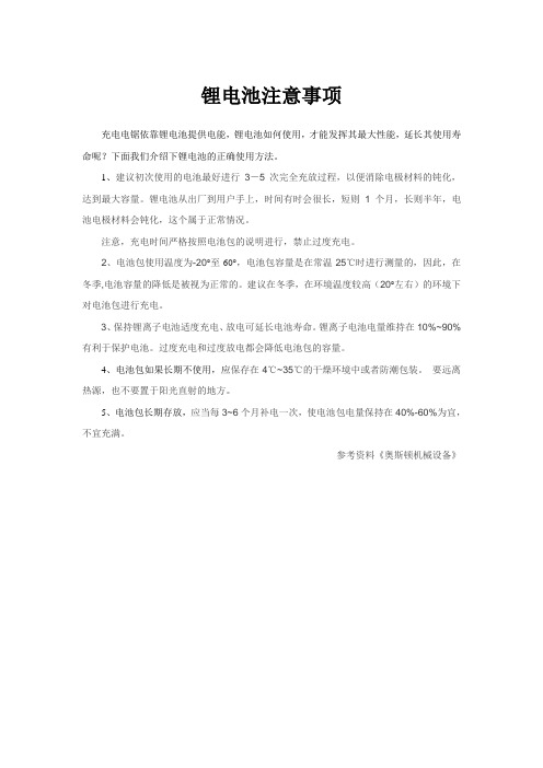 锂电池注意事项