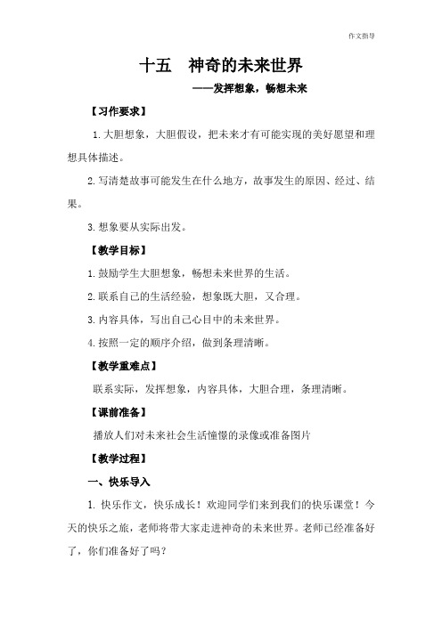 作文指导：四上 十五  神奇的未来世界.教案