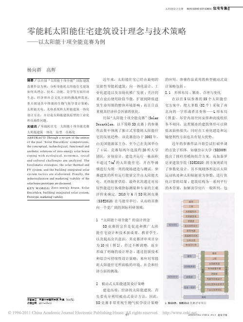 零能耗太阳能住宅建筑设计理念与技术策略_以太阳能十项全能竞赛为例