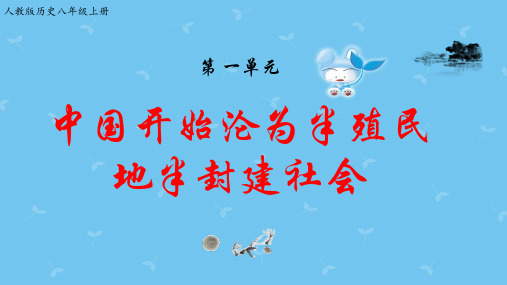 2018八年级历史上册期末复习第一单元中国开始沦为半殖民地半封建社会复习课件