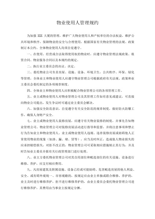 租住型办公楼业主管理规约和装修管理规定