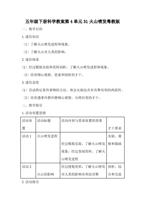 五年级下册科学教案第4单元31火山喷发粤教版