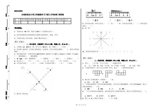 云南省重点小学三年级数学【下册】月考试卷 附答案