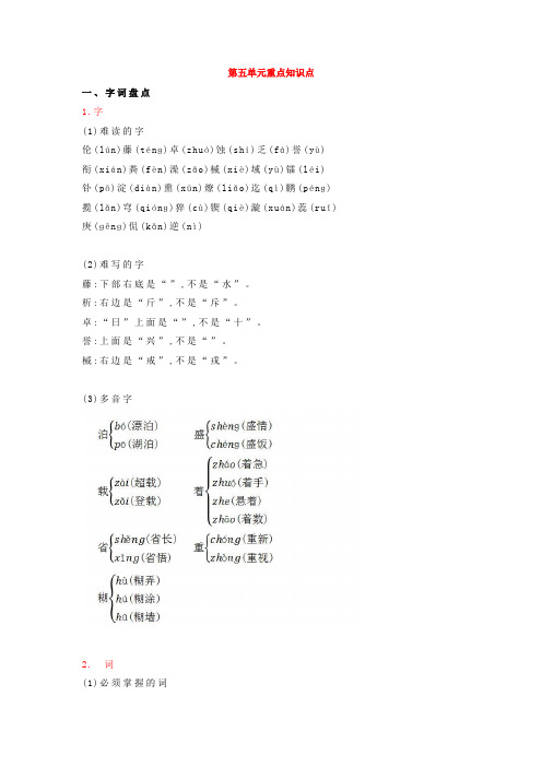 人教版六年级下册语文第五单元重点知识点汇总