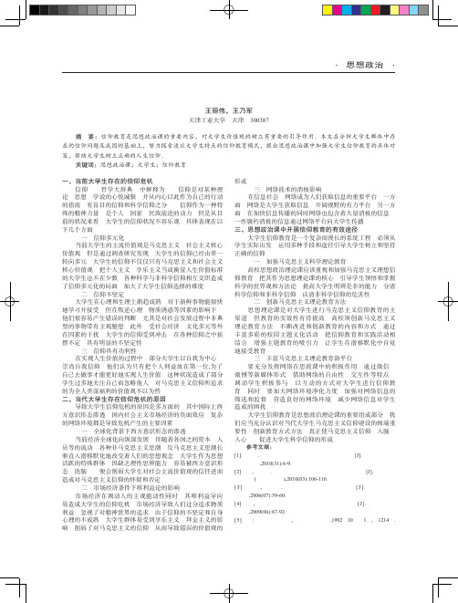 思想政治课中加强大学生信仰教育的路径探究