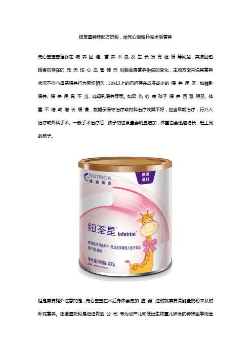 纽荃星特殊配方奶粉,给先心宝宝补充术后营养