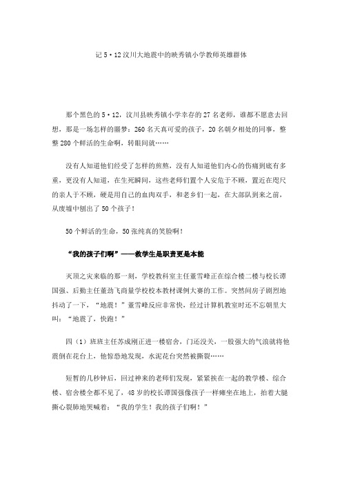 记5·12汶川大地震中的映秀镇小学教师英雄群体.
