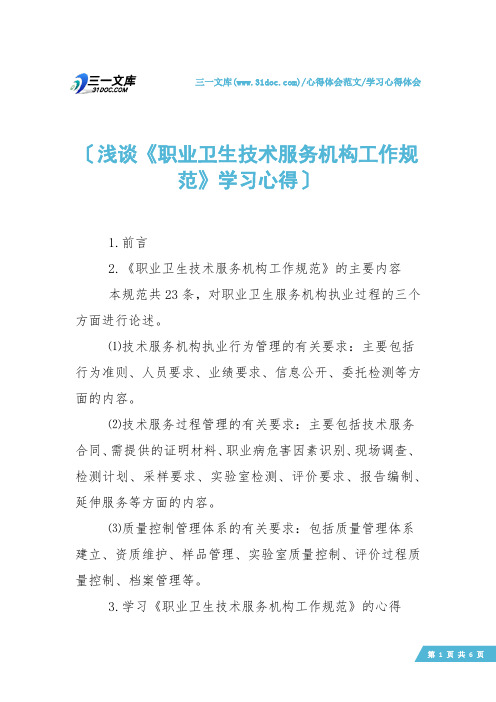 【学习心得体会】浅谈《职业卫生技术服务机构工作规范》学习心得