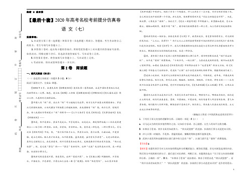【最后十套】2020年高考名校考前提分仿真卷 语文(七)解析版