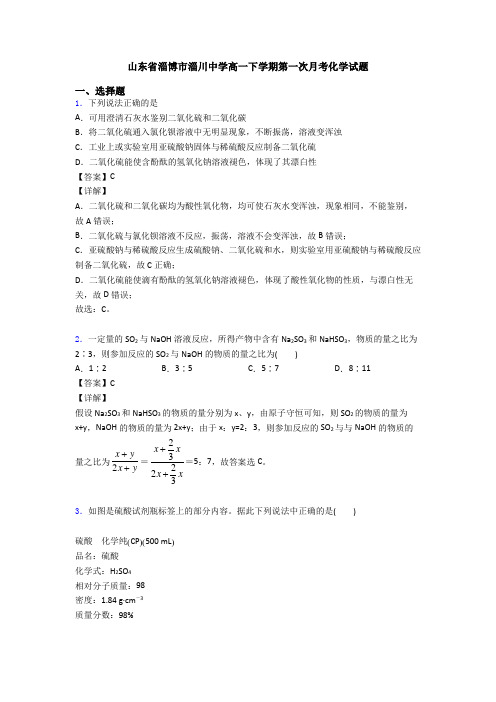 山东省淄博市淄川中学高一下学期第一次月考化学试题