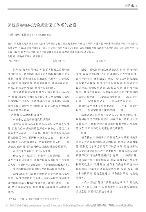 医院药物临床试验质量保证体系的建设