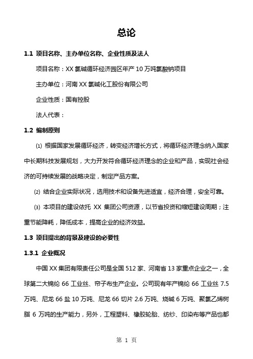 某产万吨氯酸钠项目可行研究报告-45页word资料