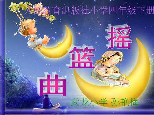 人教版音乐四年级下册《摇篮曲》精PPT课件