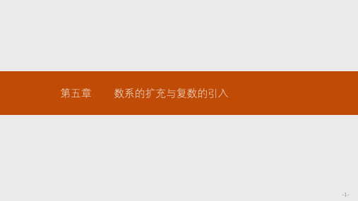 北师大版高中数学选修2-2同步配套课件：5.1数系的扩充与负数的引入5.1.1 