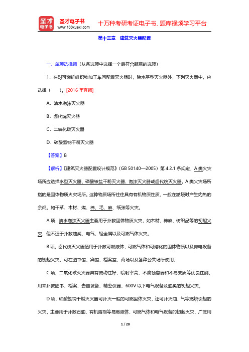 2020年一级注册消防工程师《消防安全技术实务》题库【章节题库】建筑消防设施 第十三章 建筑灭火器配