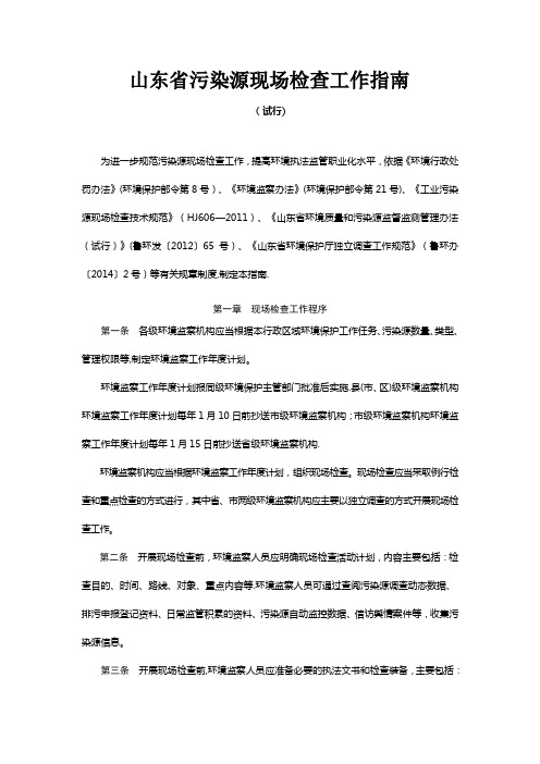 山东省污染源现场检查工作指南(试行)》