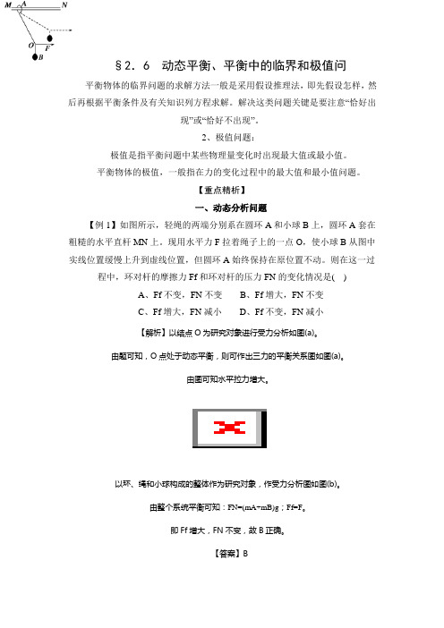 高考物理一轮复习导学：动态平衡、平衡中的临界和极值问题
