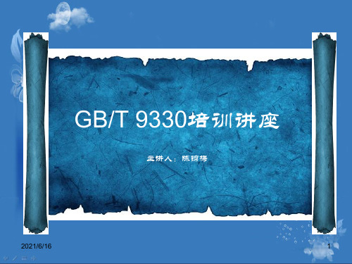 控制电缆标准-GB T 9330