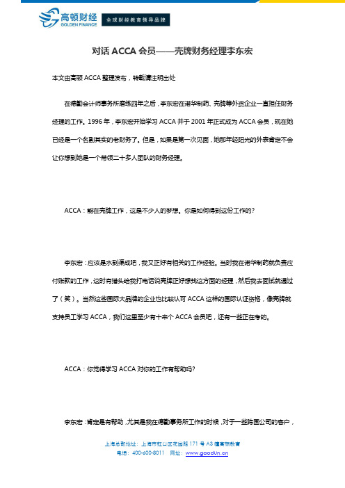 对话ACCA会员——壳牌财务经理李东宏