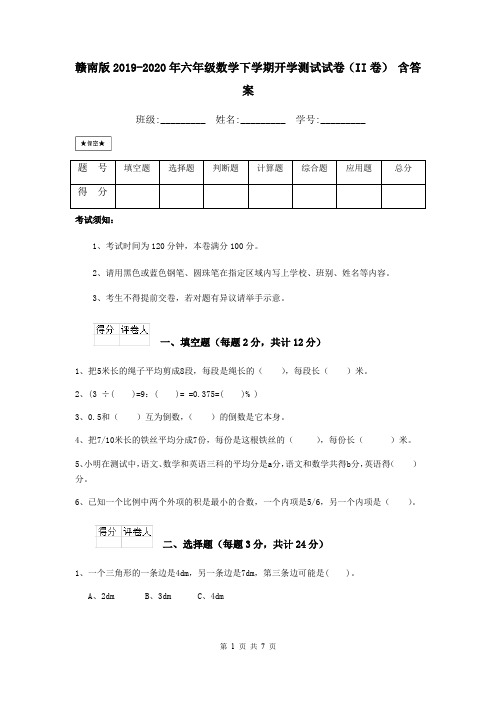 赣南版2019-2020年六年级数学下学期开学测试试卷(II卷) 含答案