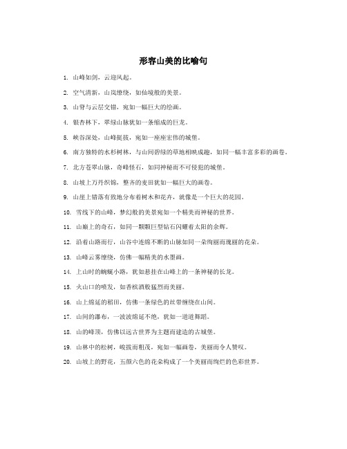 形容山美的比喻句