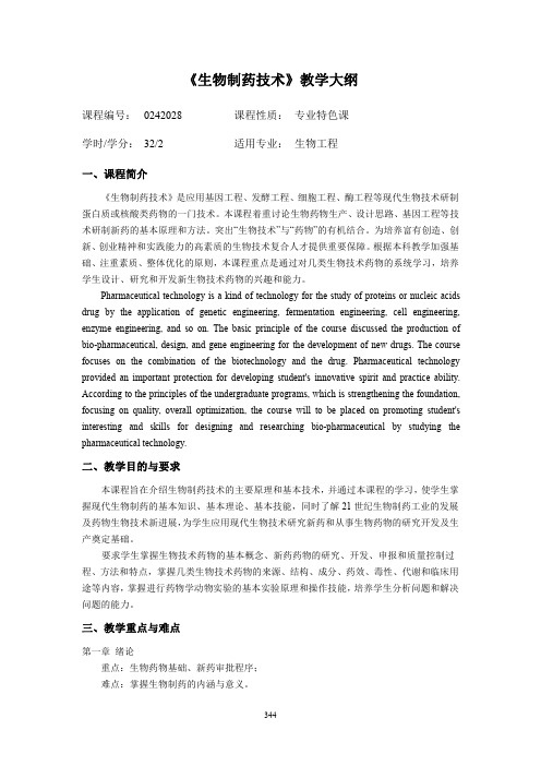 《生物制药技术》教学大纲