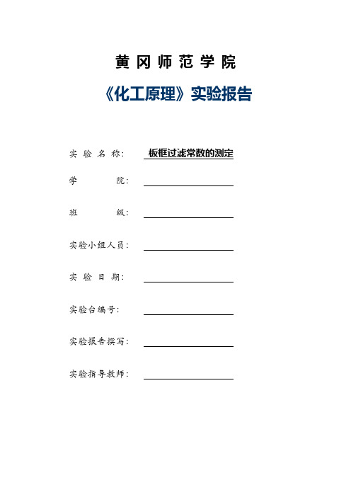 实验五 板框过滤常数的测定