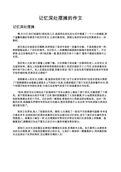 记忆深处摆摊的作文