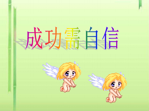 成功需自信ppt优秀课件3 鲁教版