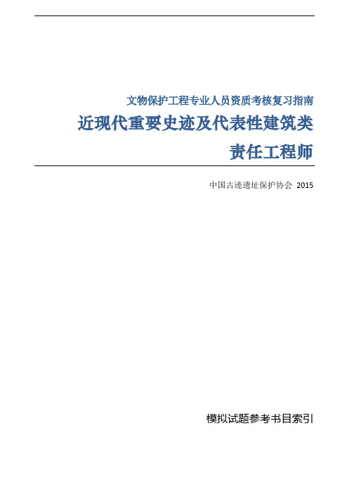 近现代重要史迹和代表性建筑类责任工程师