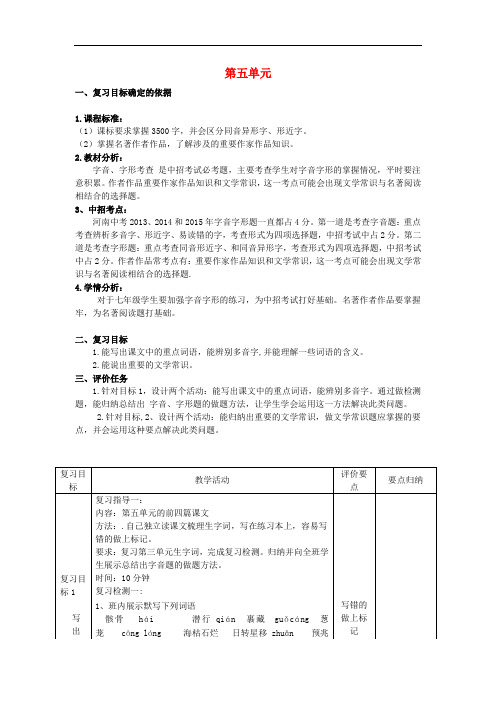 七年级语文上册 第五单元(第1课时)复习教案 (新版)新人教版