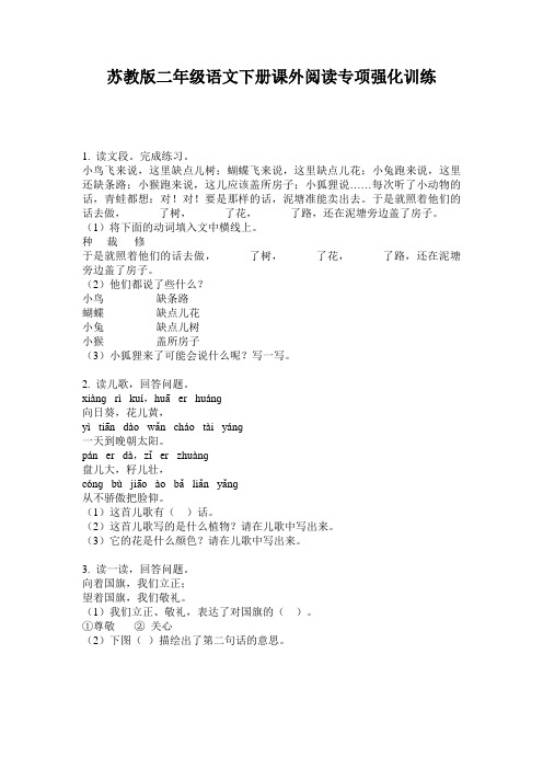 苏教版二年级语文下册课外阅读专项强化训练