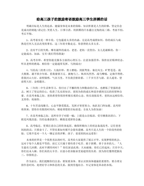 给高三孩子的鼓励寄语鼓励高三学生拼搏的话