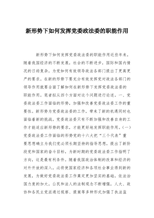 新形势下如何发挥党委政法委的职能作用