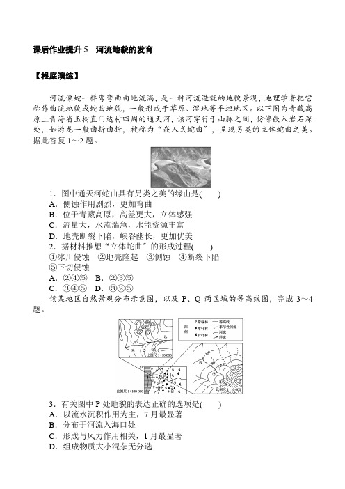高中地理新人教版选择性必修1课后作业提升2.3河流地貌的发育作业(1)